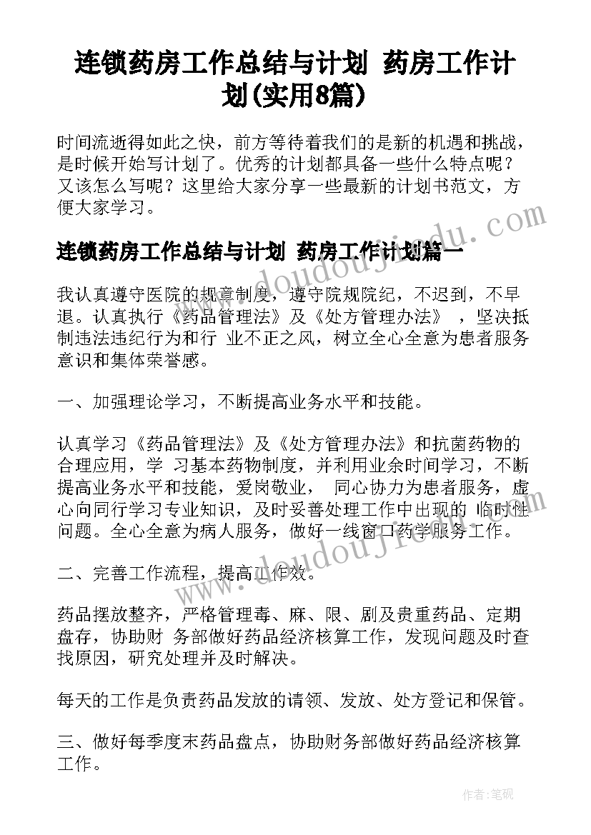 连锁药房工作总结与计划 药房工作计划(实用8篇)