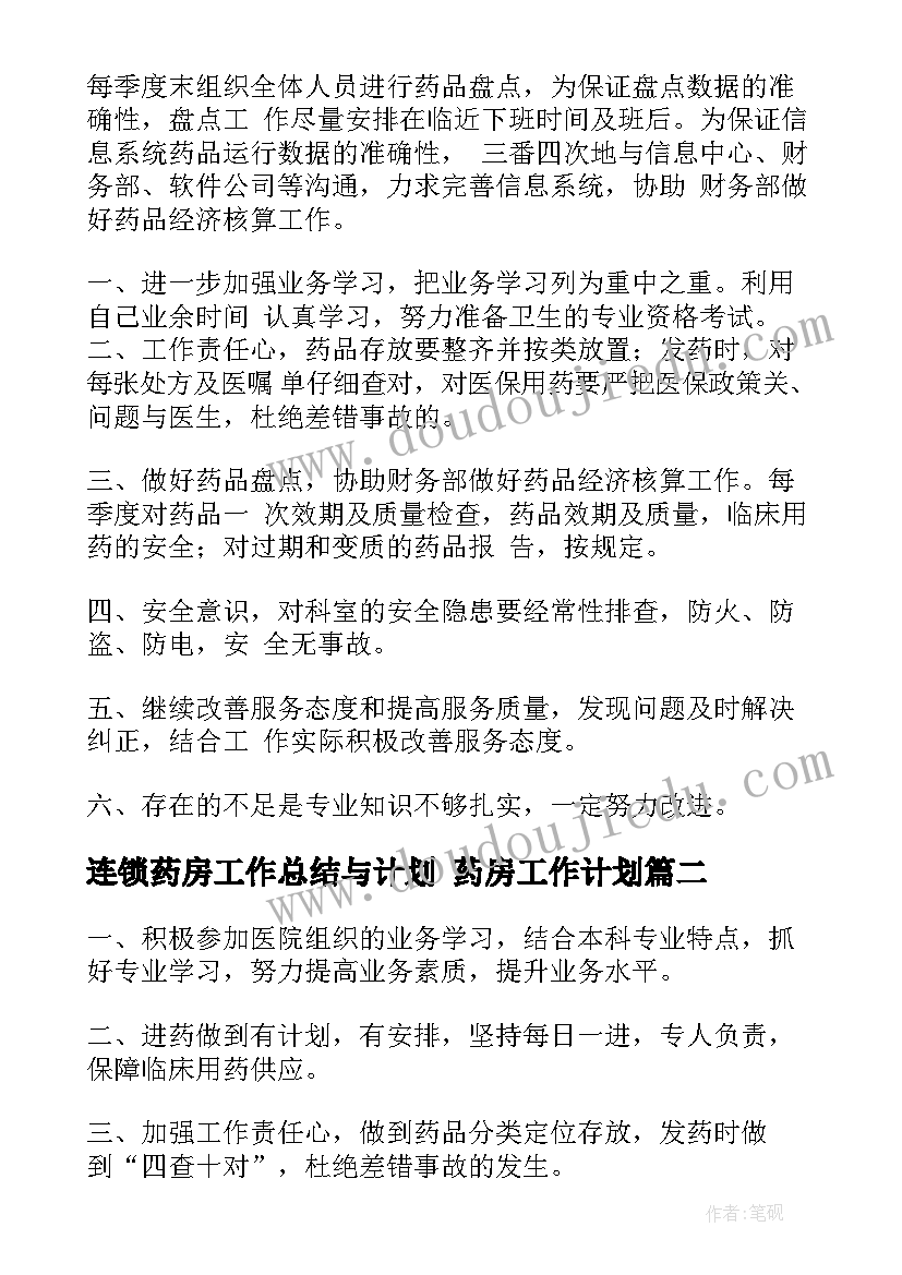 连锁药房工作总结与计划 药房工作计划(实用8篇)