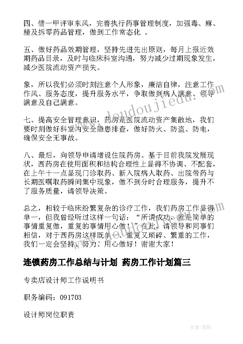 连锁药房工作总结与计划 药房工作计划(实用8篇)