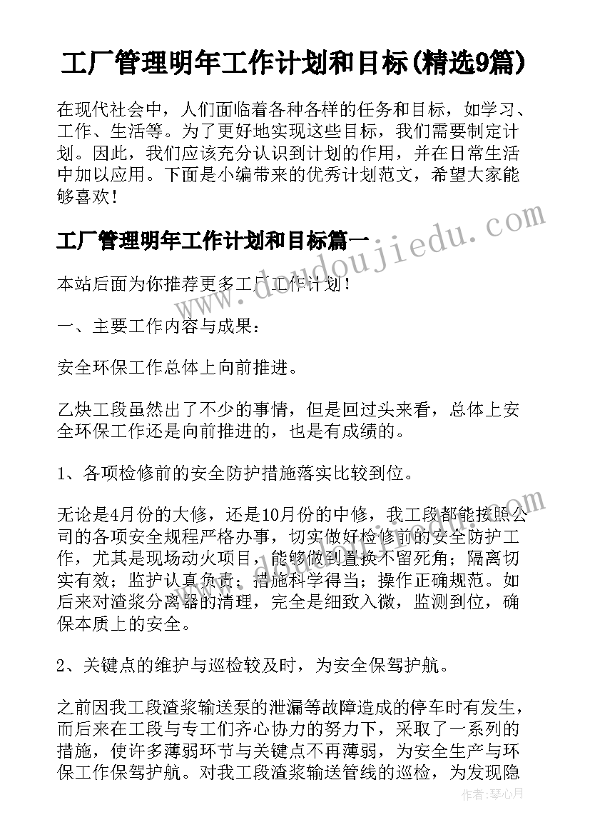 工厂管理明年工作计划和目标(精选9篇)