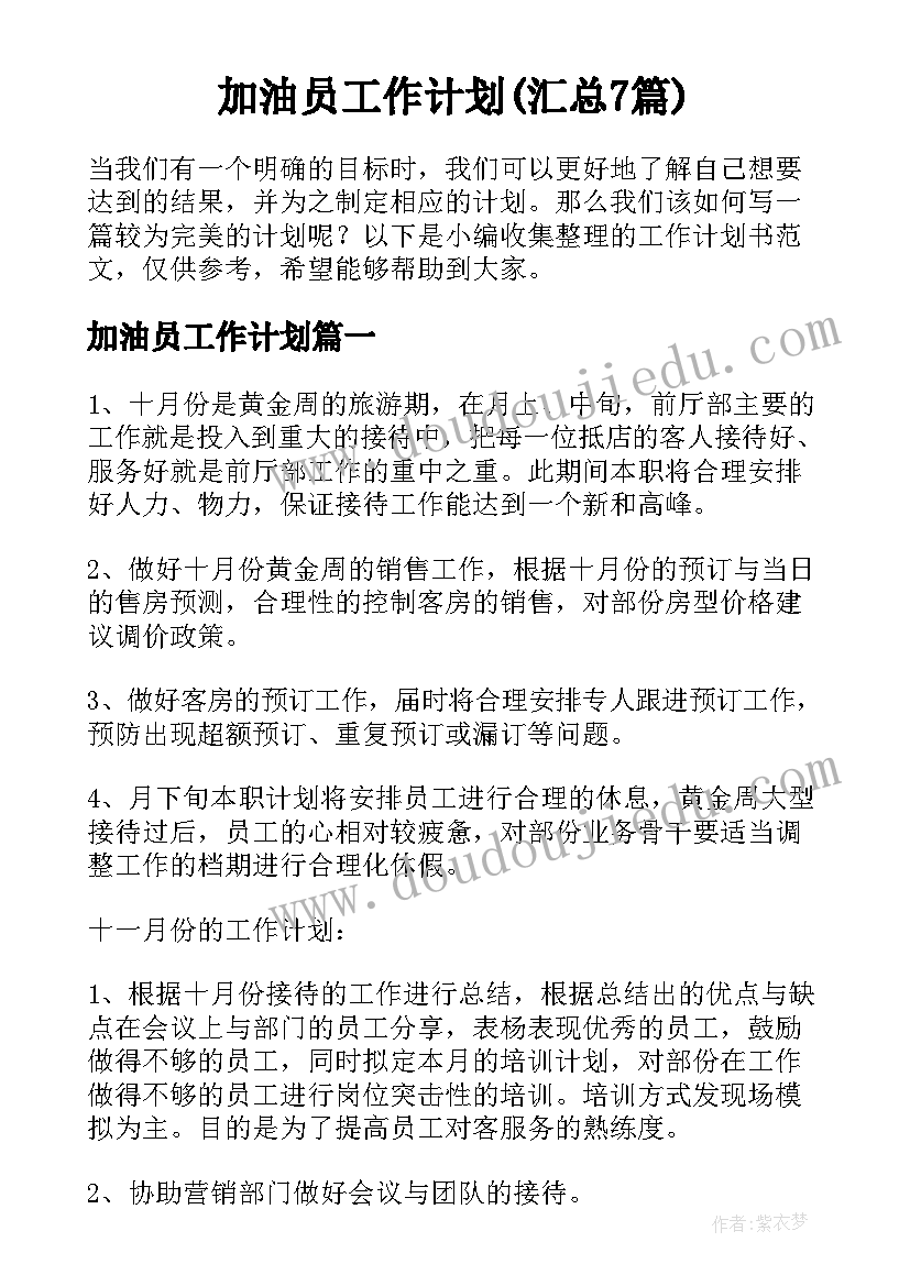 加油员工作计划(汇总7篇)