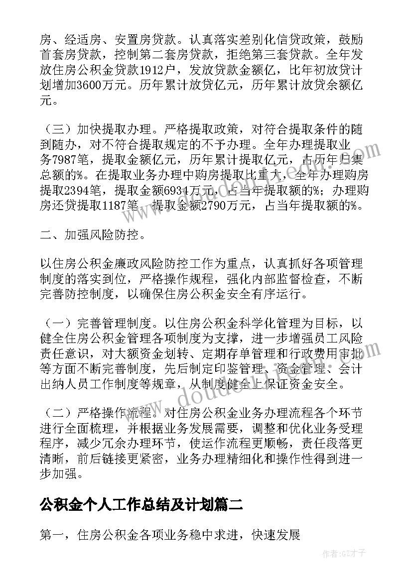 2023年公积金个人工作总结及计划(通用5篇)