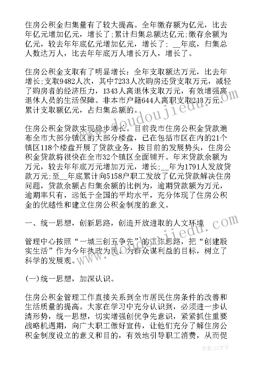 2023年公积金个人工作总结及计划(通用5篇)