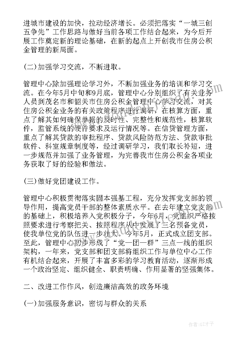 2023年公积金个人工作总结及计划(通用5篇)