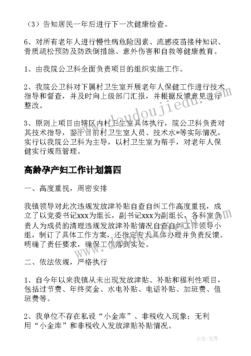 高龄孕产妇工作计划(大全5篇)