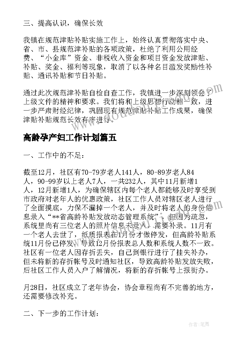 高龄孕产妇工作计划(大全5篇)