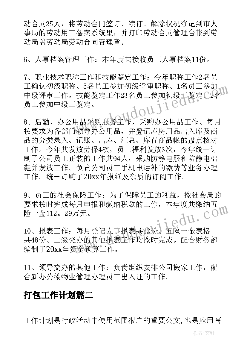 最新打包工作计划(实用10篇)