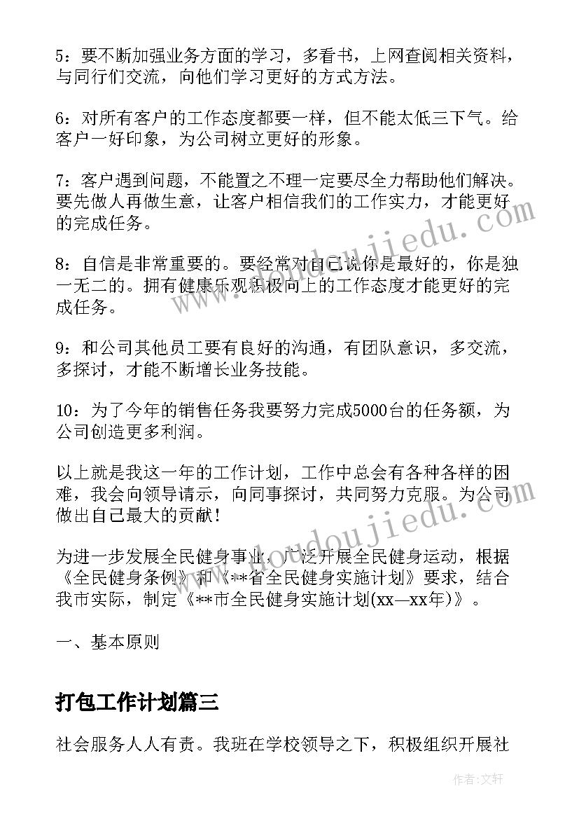 最新打包工作计划(实用10篇)