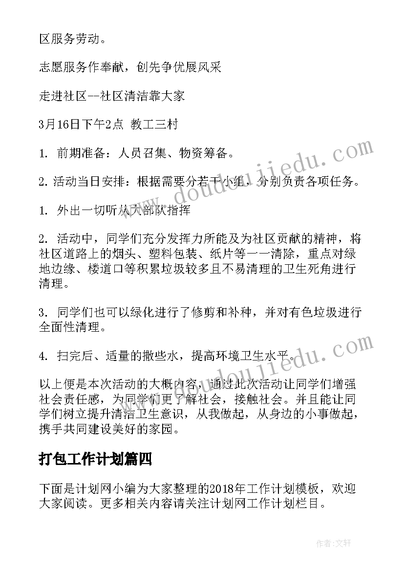 最新打包工作计划(实用10篇)