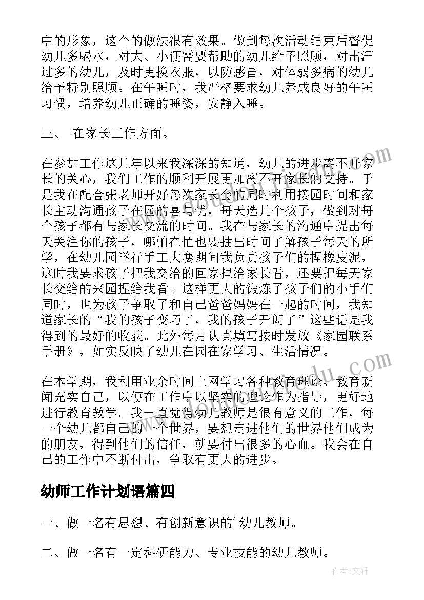 幼师工作计划语(大全10篇)