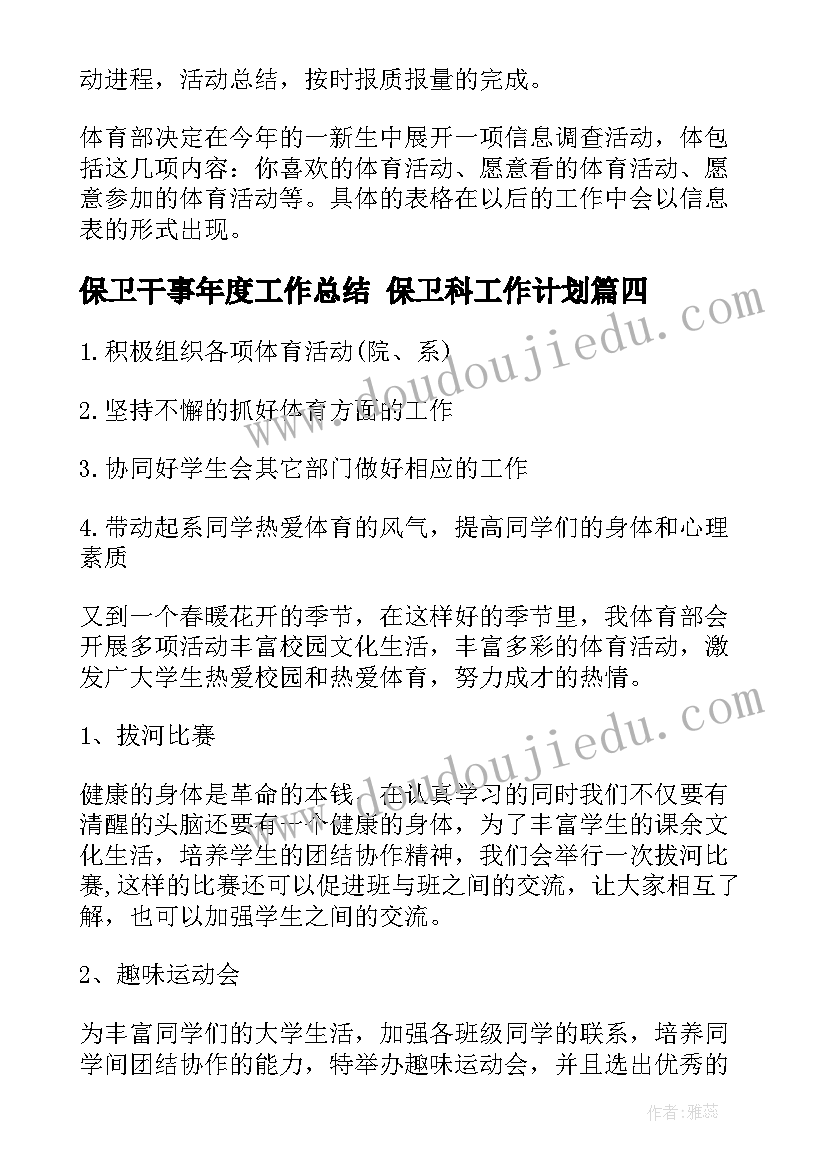 保卫干事年度工作总结 保卫科工作计划(汇总7篇)