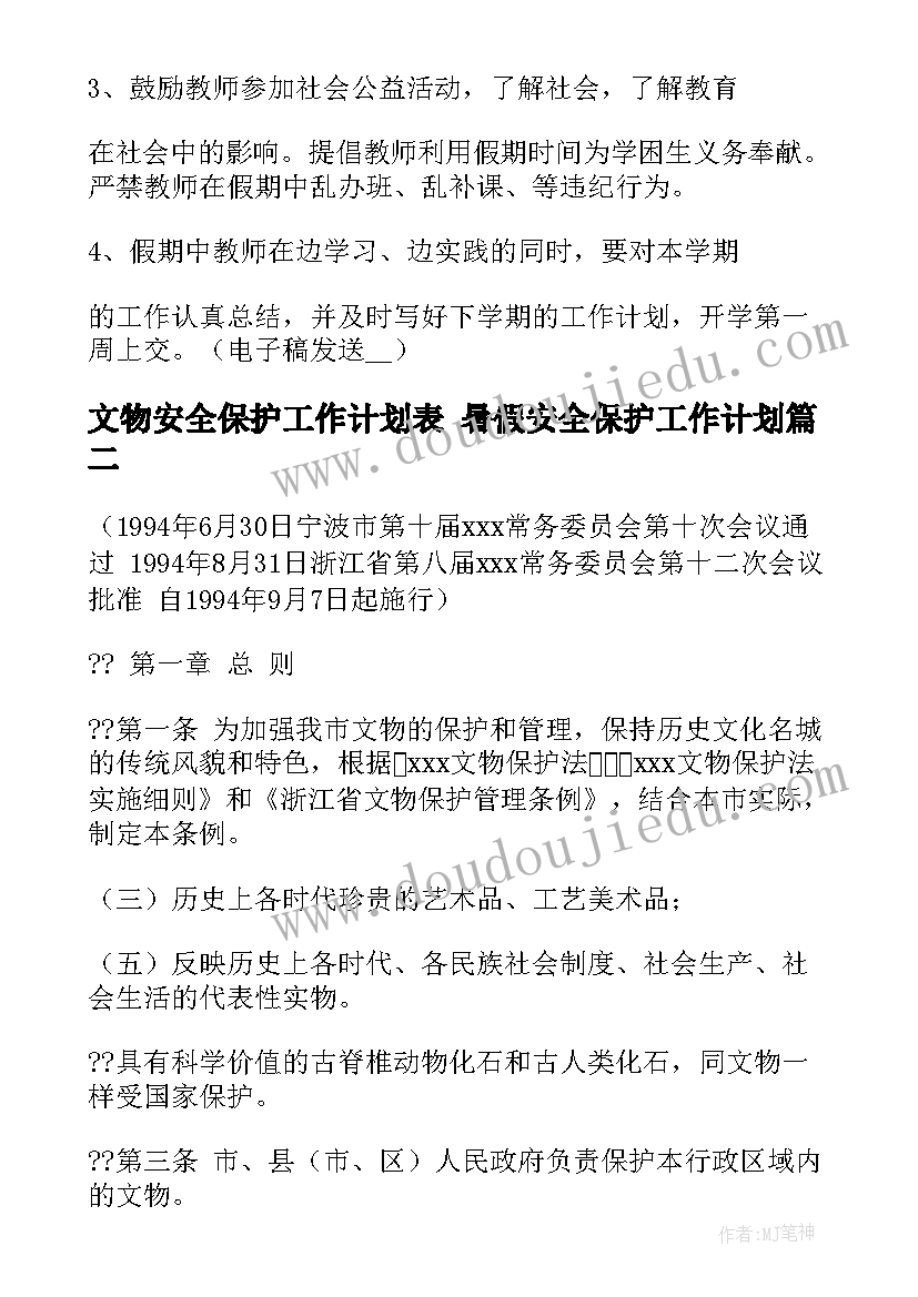 文物安全保护工作计划表 暑假安全保护工作计划(模板5篇)