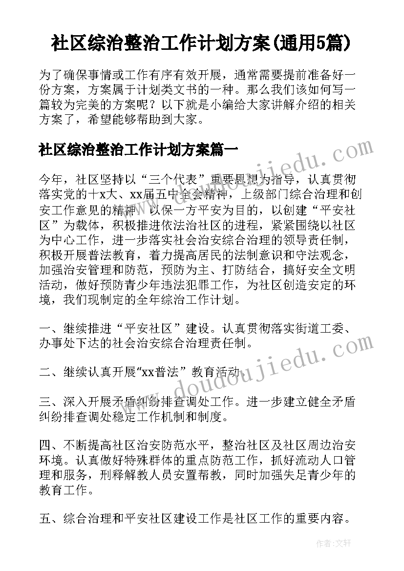 社区综治整治工作计划方案(通用5篇)