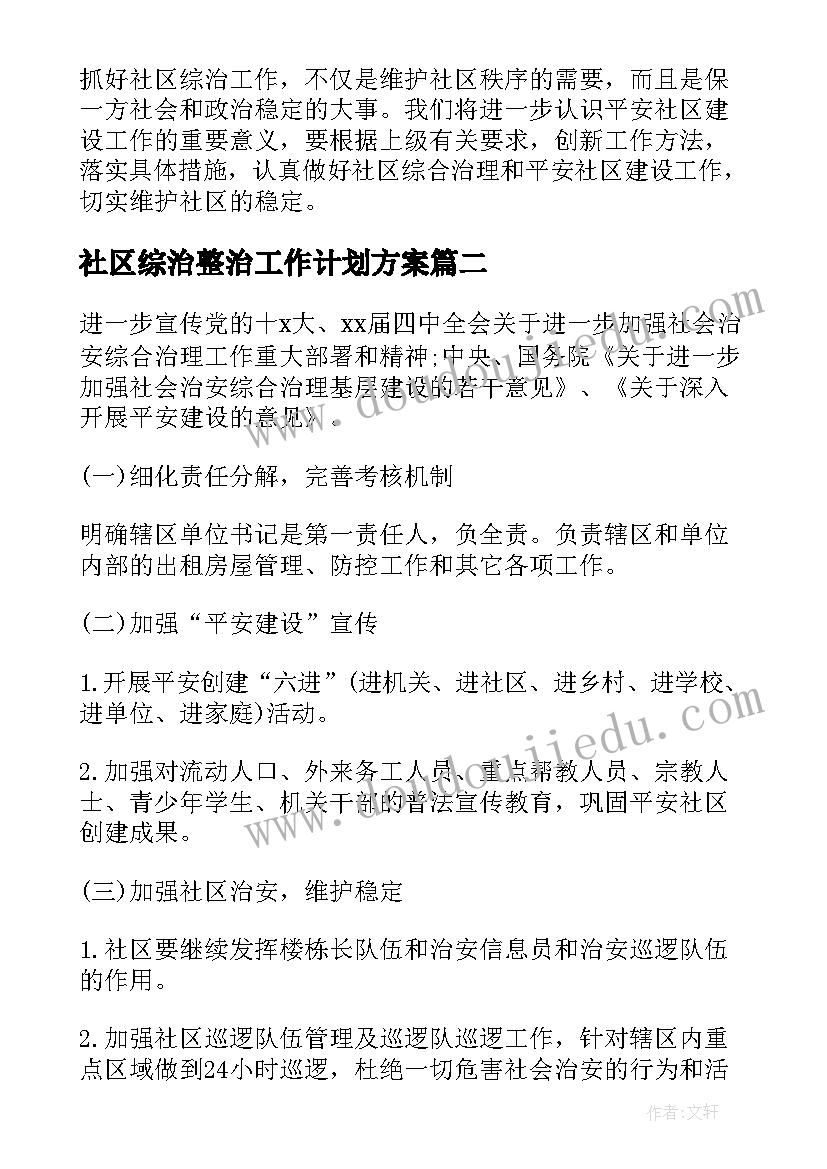 社区综治整治工作计划方案(通用5篇)