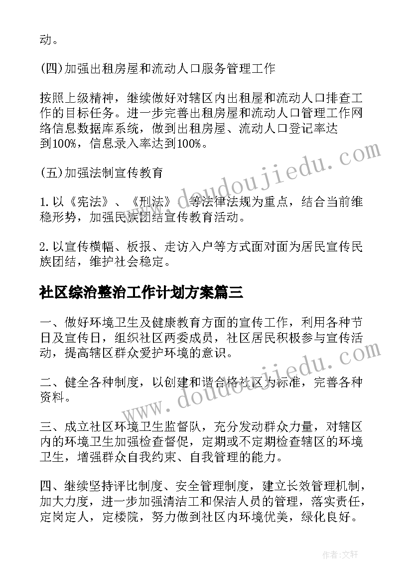 社区综治整治工作计划方案(通用5篇)