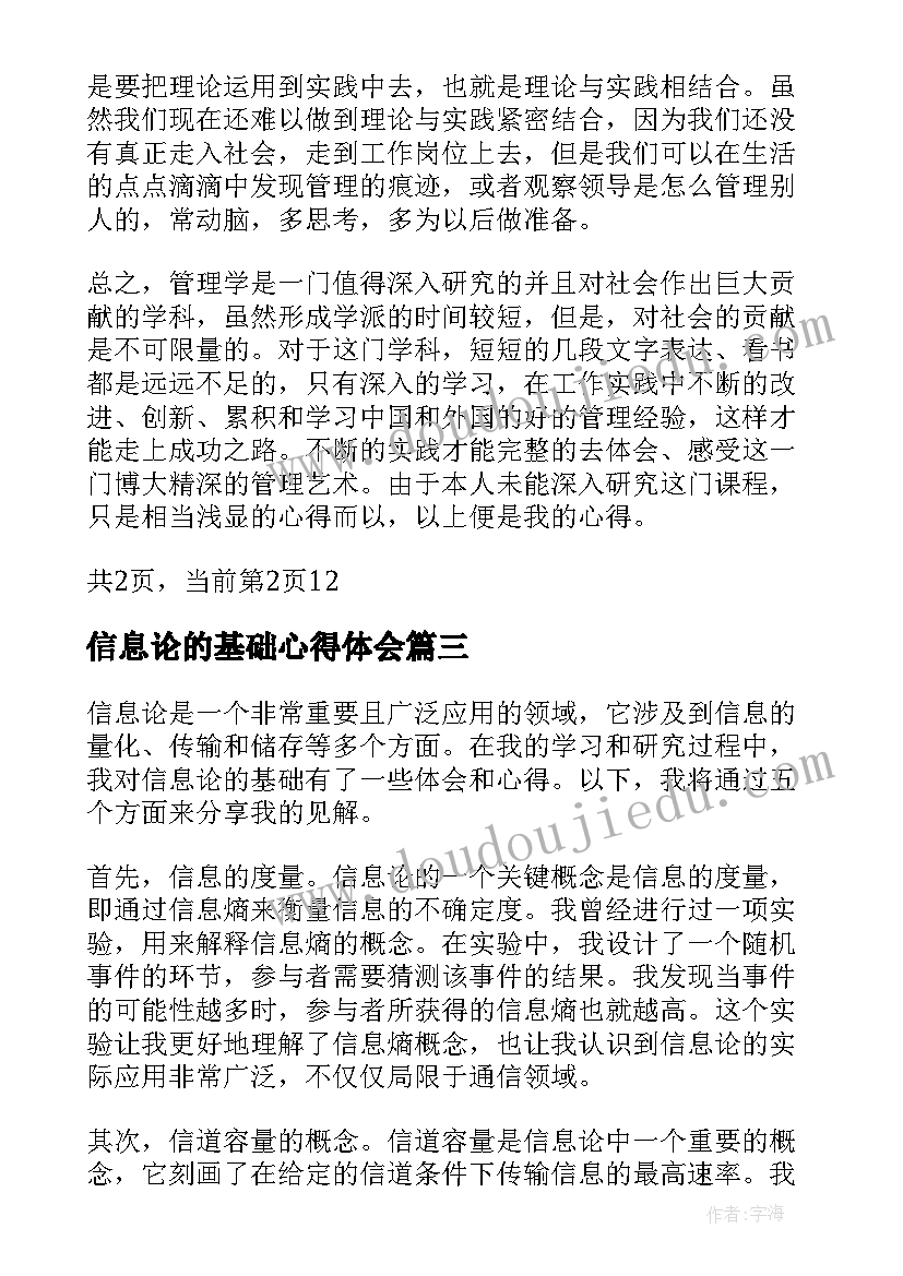 信息论的基础心得体会(实用7篇)