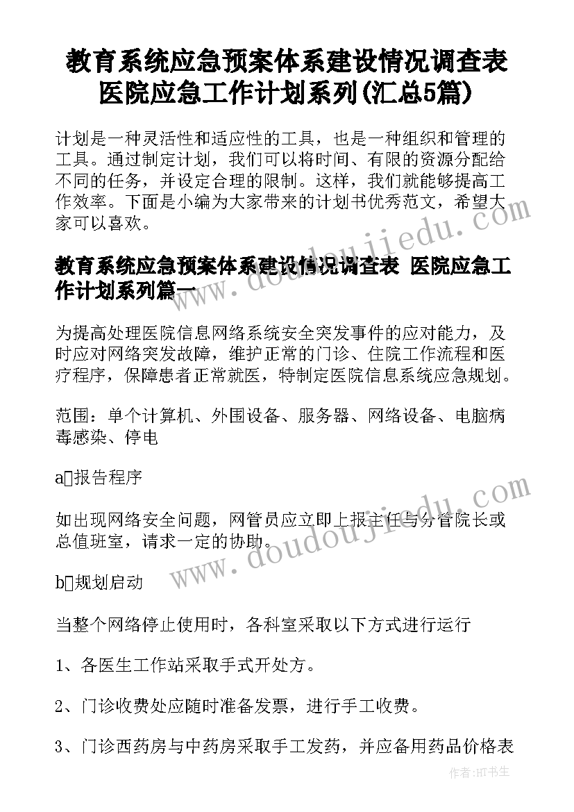 教育系统应急预案体系建设情况调查表 医院应急工作计划系列(汇总5篇)