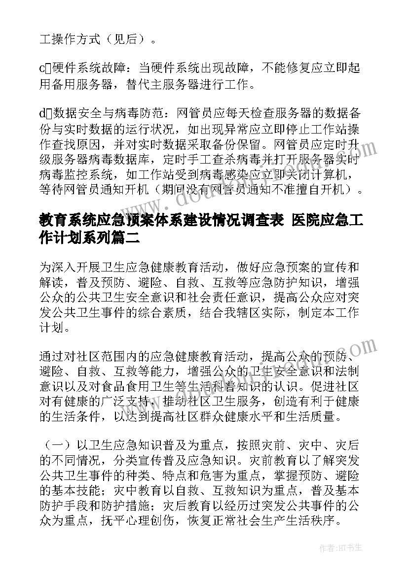 教育系统应急预案体系建设情况调查表 医院应急工作计划系列(汇总5篇)