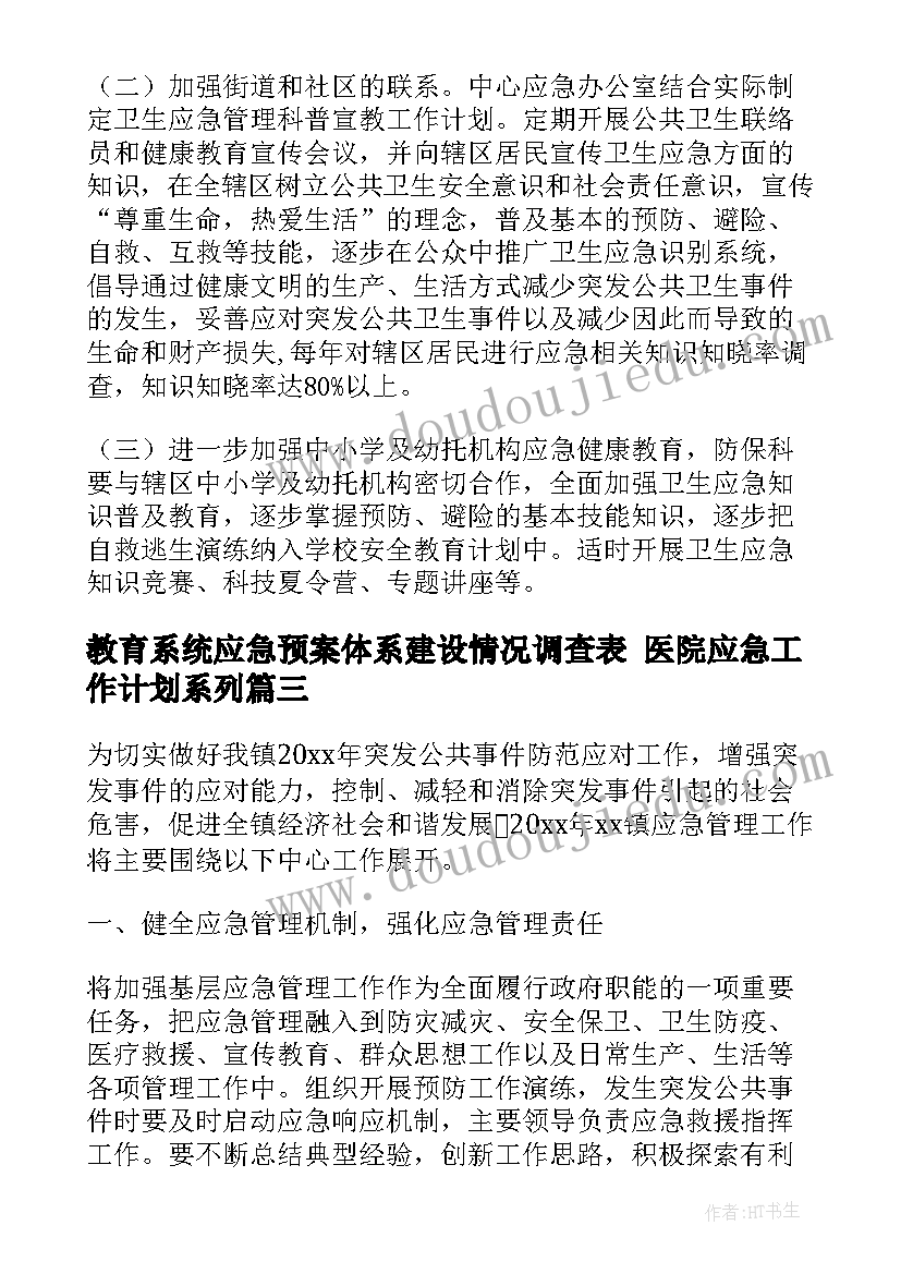 教育系统应急预案体系建设情况调查表 医院应急工作计划系列(汇总5篇)