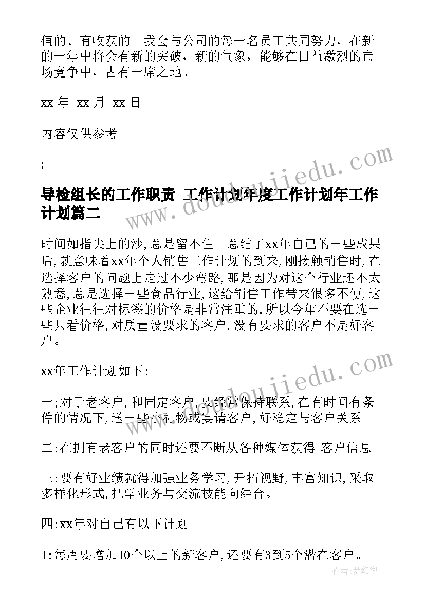 最新导检组长的工作职责 工作计划年度工作计划年工作计划(优秀7篇)