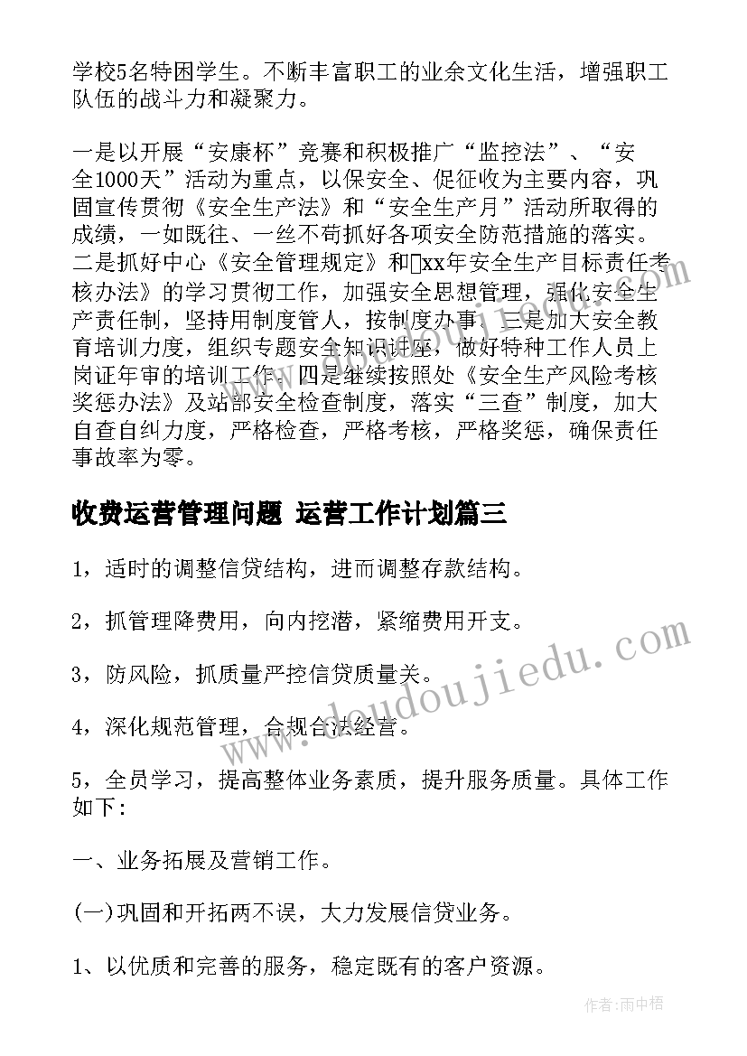 最新收费运营管理问题 运营工作计划(精选5篇)