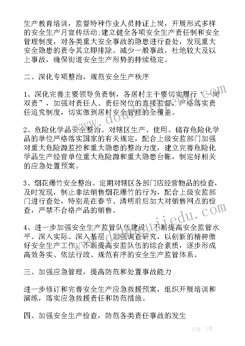 最新街道办群众安全工作计划(大全5篇)