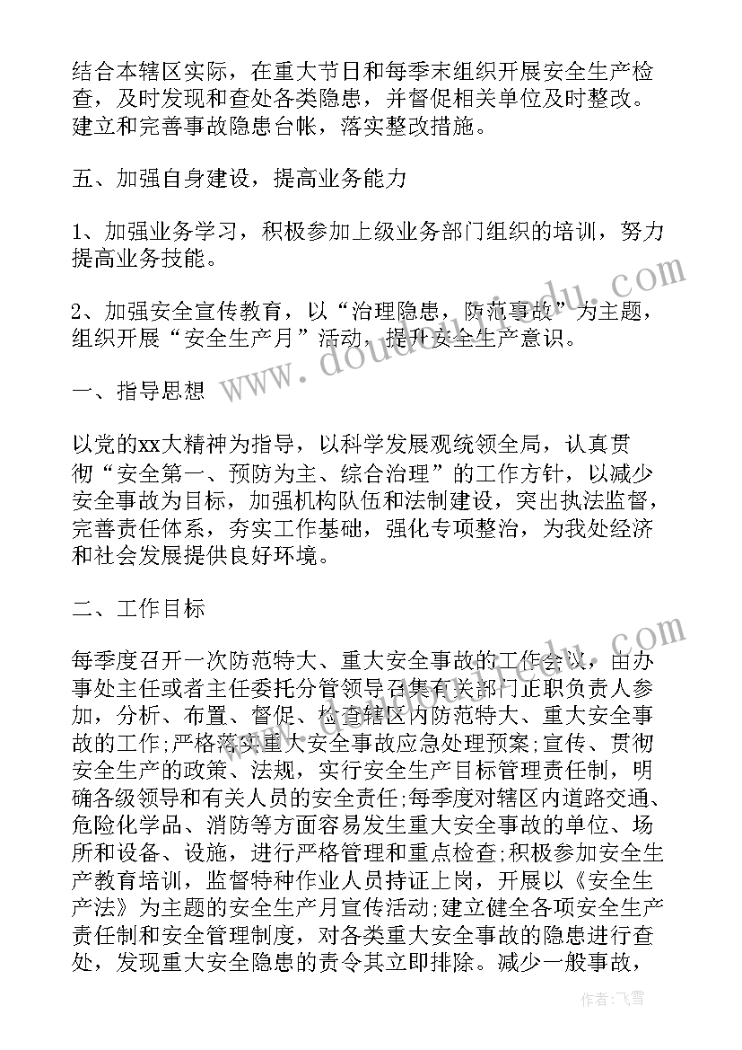 最新街道办群众安全工作计划(大全5篇)