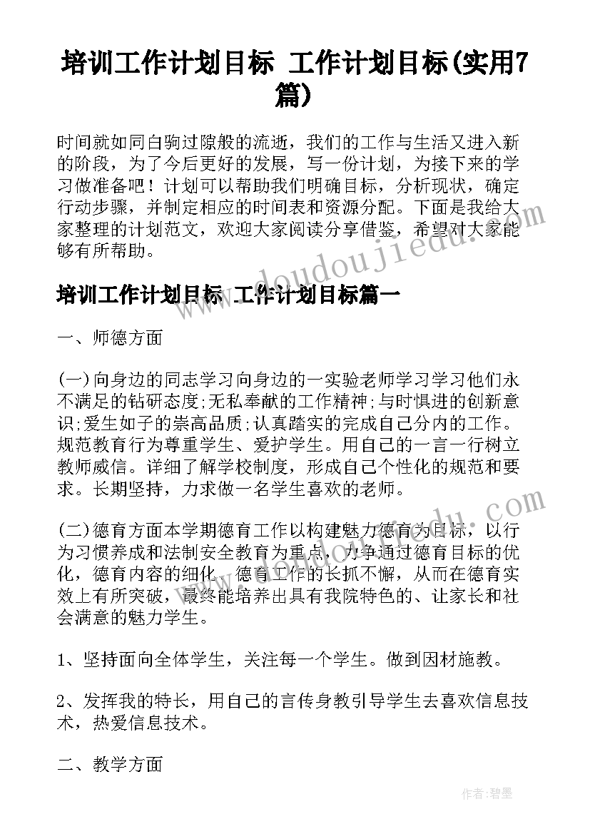 培训工作计划目标 工作计划目标(实用7篇)