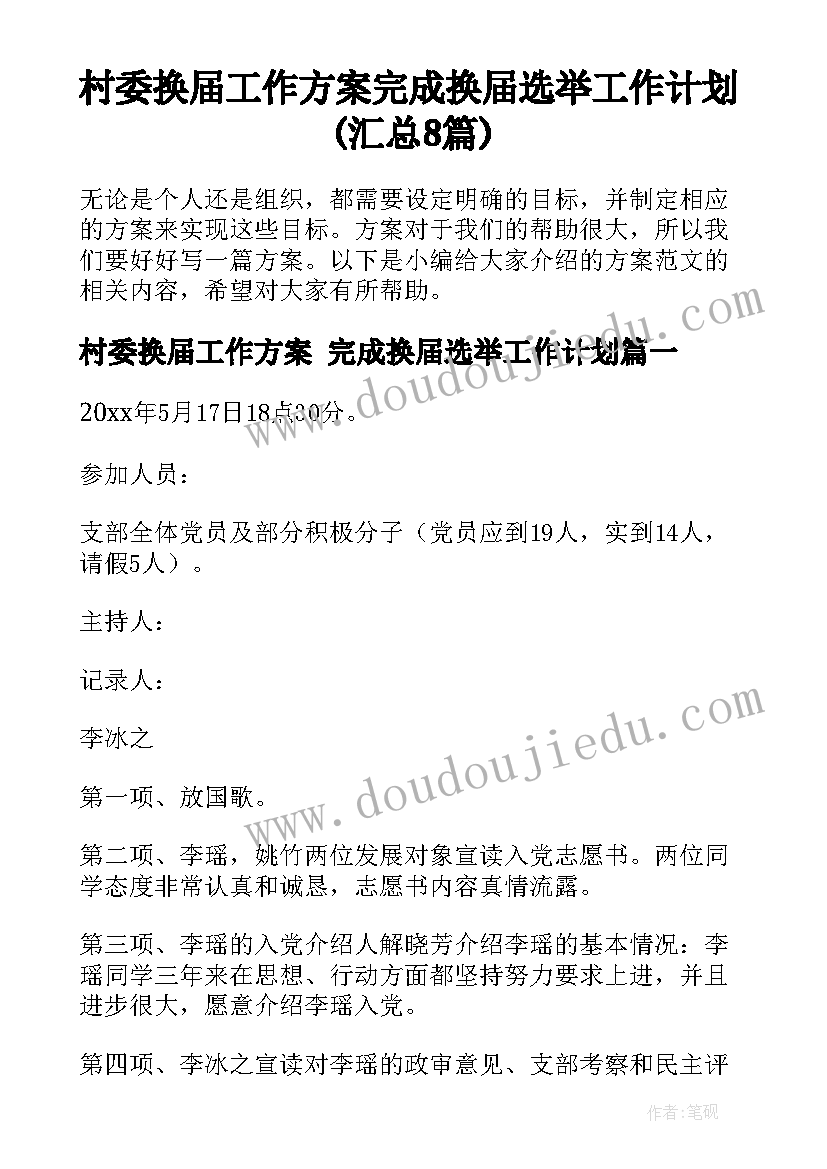 村委换届工作方案 完成换届选举工作计划(汇总8篇)