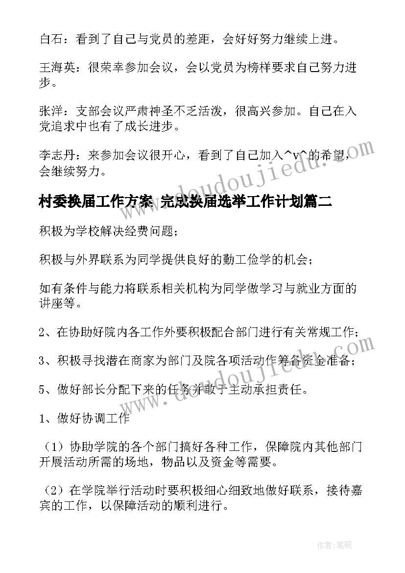 村委换届工作方案 完成换届选举工作计划(汇总8篇)