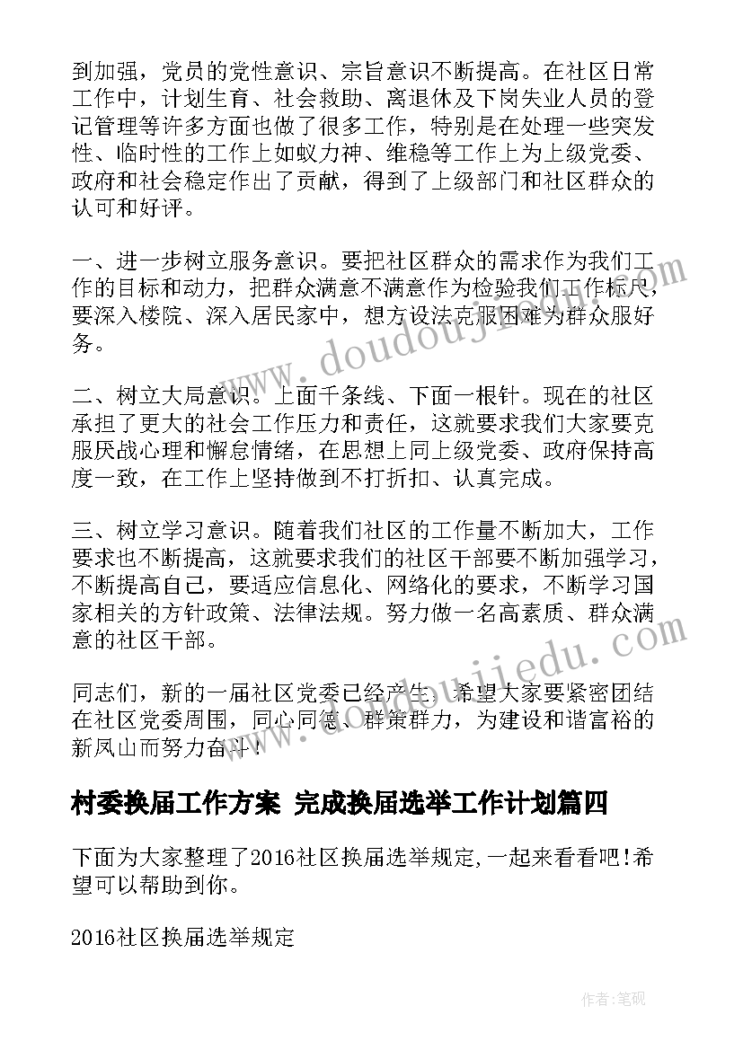 村委换届工作方案 完成换届选举工作计划(汇总8篇)