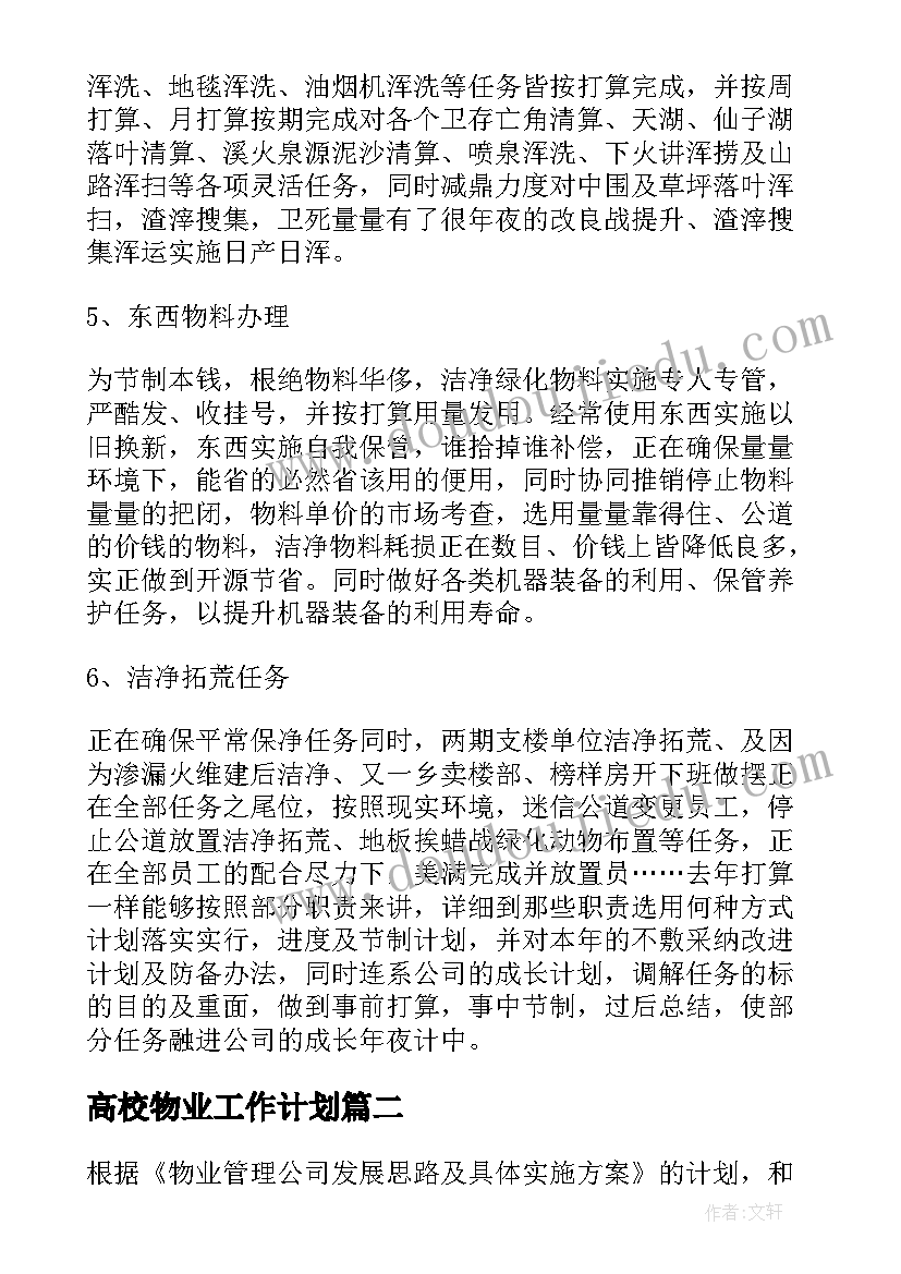 高校物业工作计划(模板9篇)