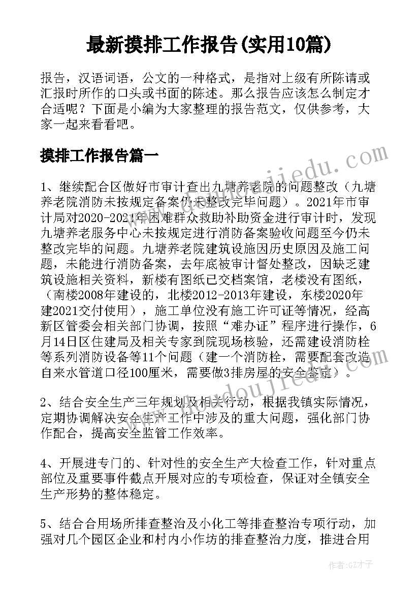 最新摸排工作报告(实用10篇)