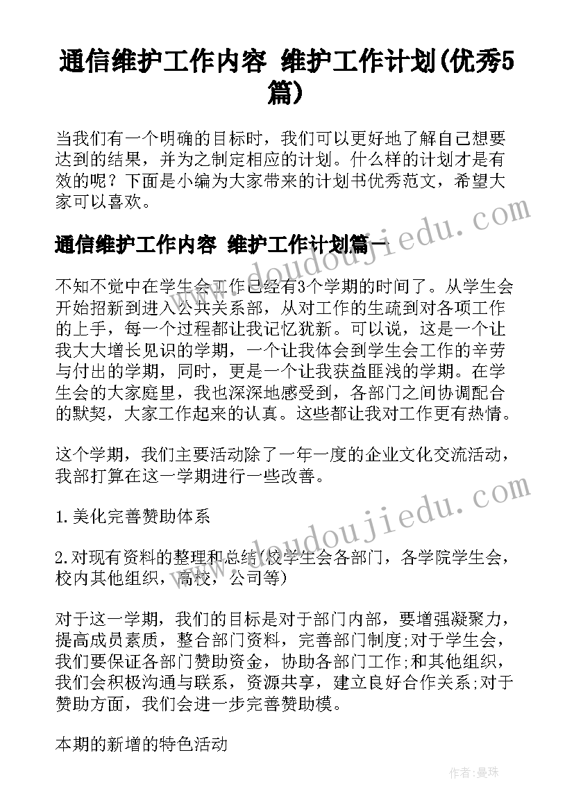 通信维护工作内容 维护工作计划(优秀5篇)