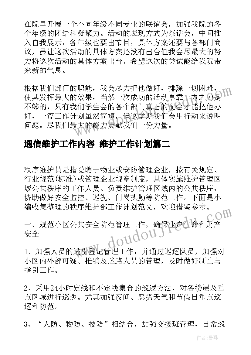 通信维护工作内容 维护工作计划(优秀5篇)