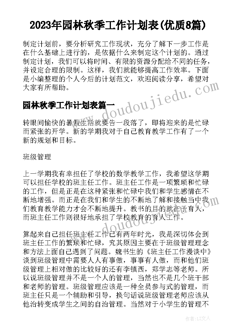 2023年园林秋季工作计划表(优质8篇)