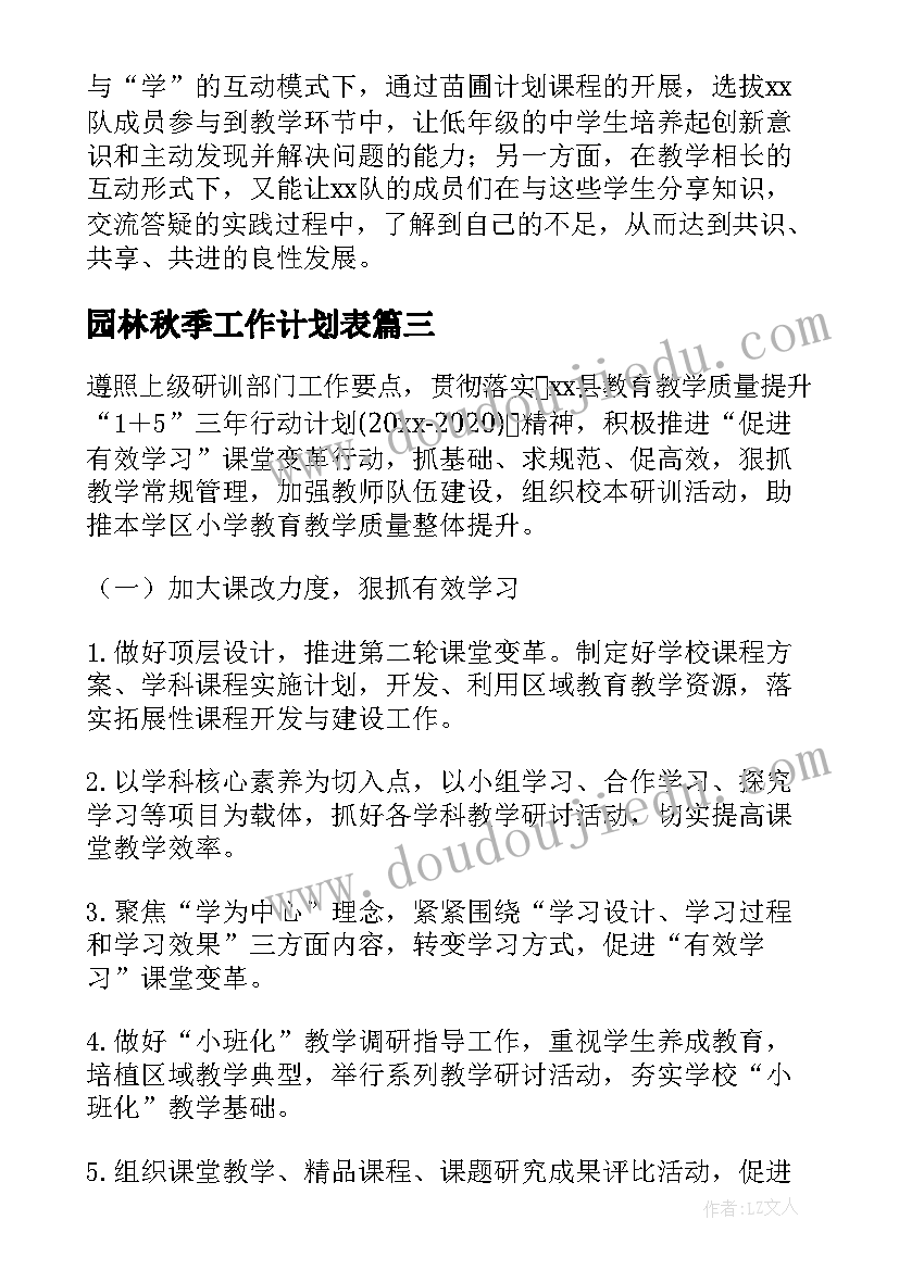 2023年园林秋季工作计划表(优质8篇)