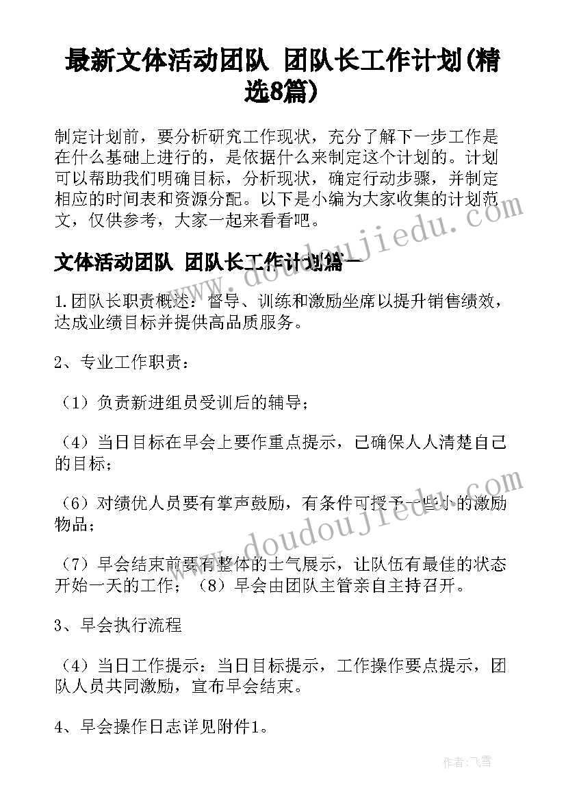 最新文体活动团队 团队长工作计划(精选8篇)