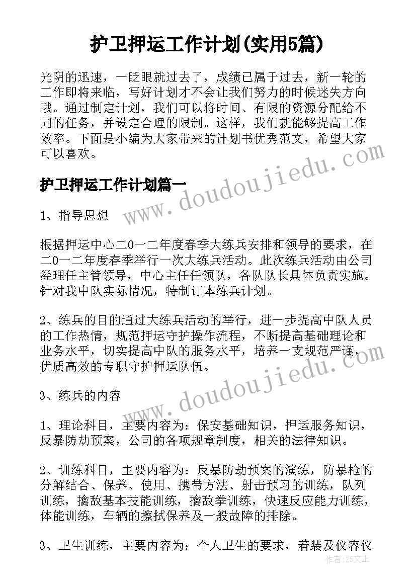 护卫押运工作计划(实用5篇)