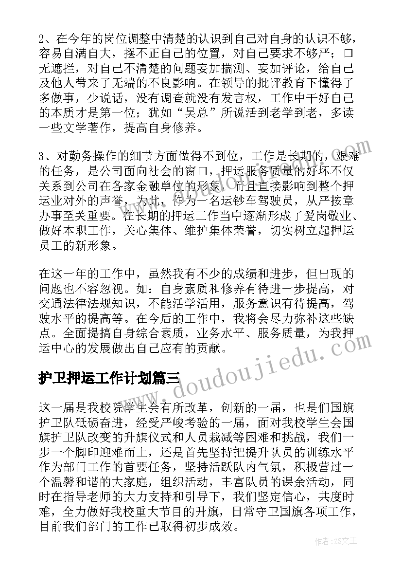 护卫押运工作计划(实用5篇)