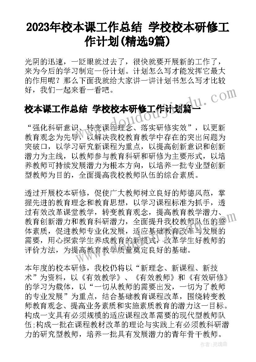 2023年校本课工作总结 学校校本研修工作计划(精选9篇)