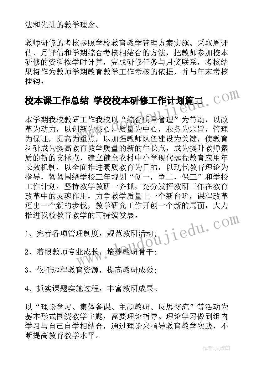 2023年校本课工作总结 学校校本研修工作计划(精选9篇)