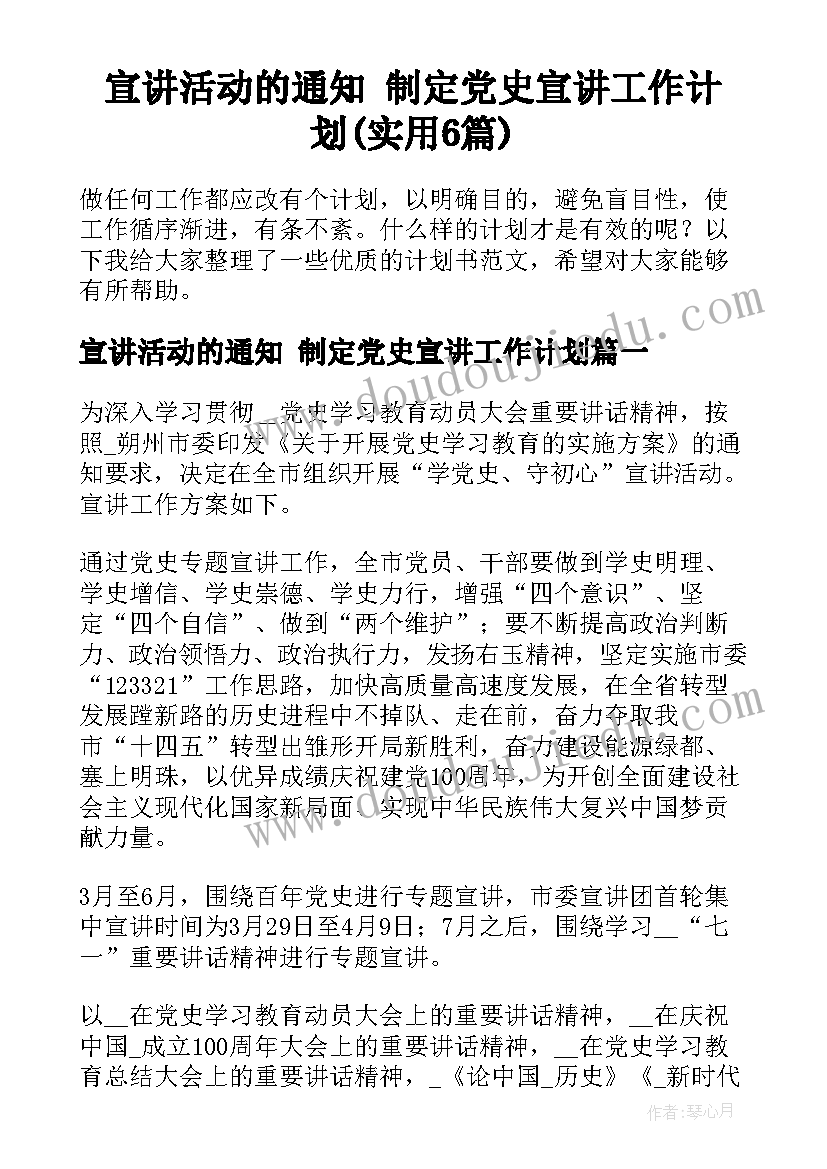 宣讲活动的通知 制定党史宣讲工作计划(实用6篇)