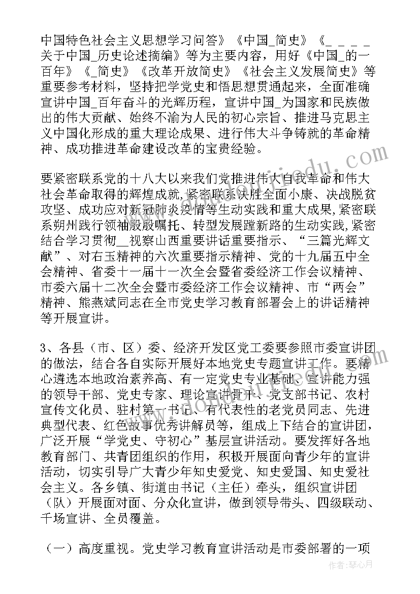 宣讲活动的通知 制定党史宣讲工作计划(实用6篇)