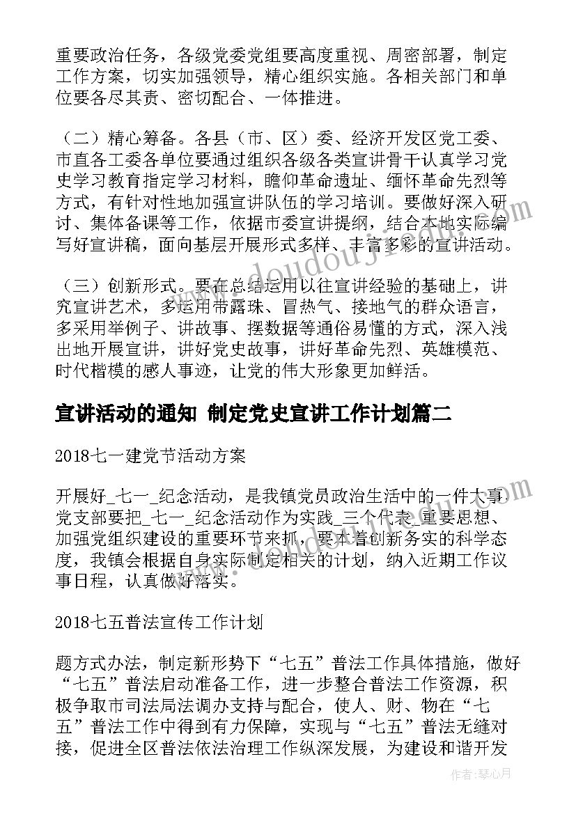 宣讲活动的通知 制定党史宣讲工作计划(实用6篇)