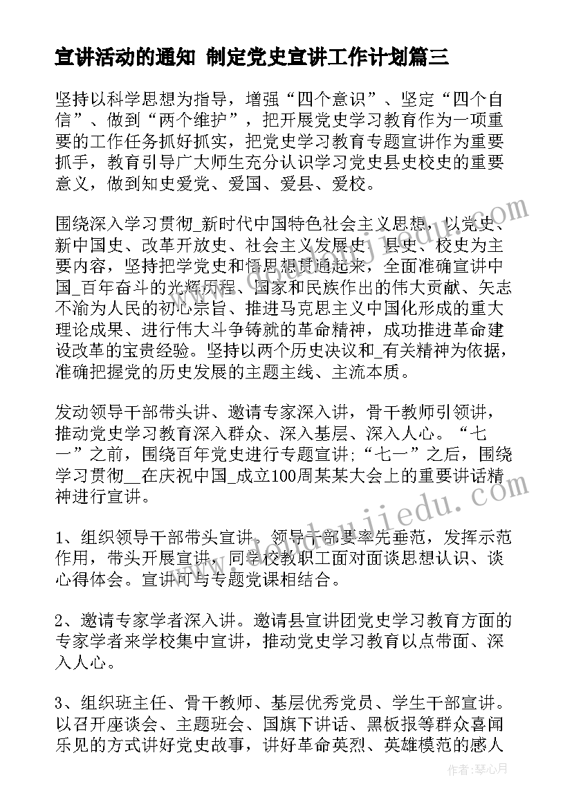 宣讲活动的通知 制定党史宣讲工作计划(实用6篇)