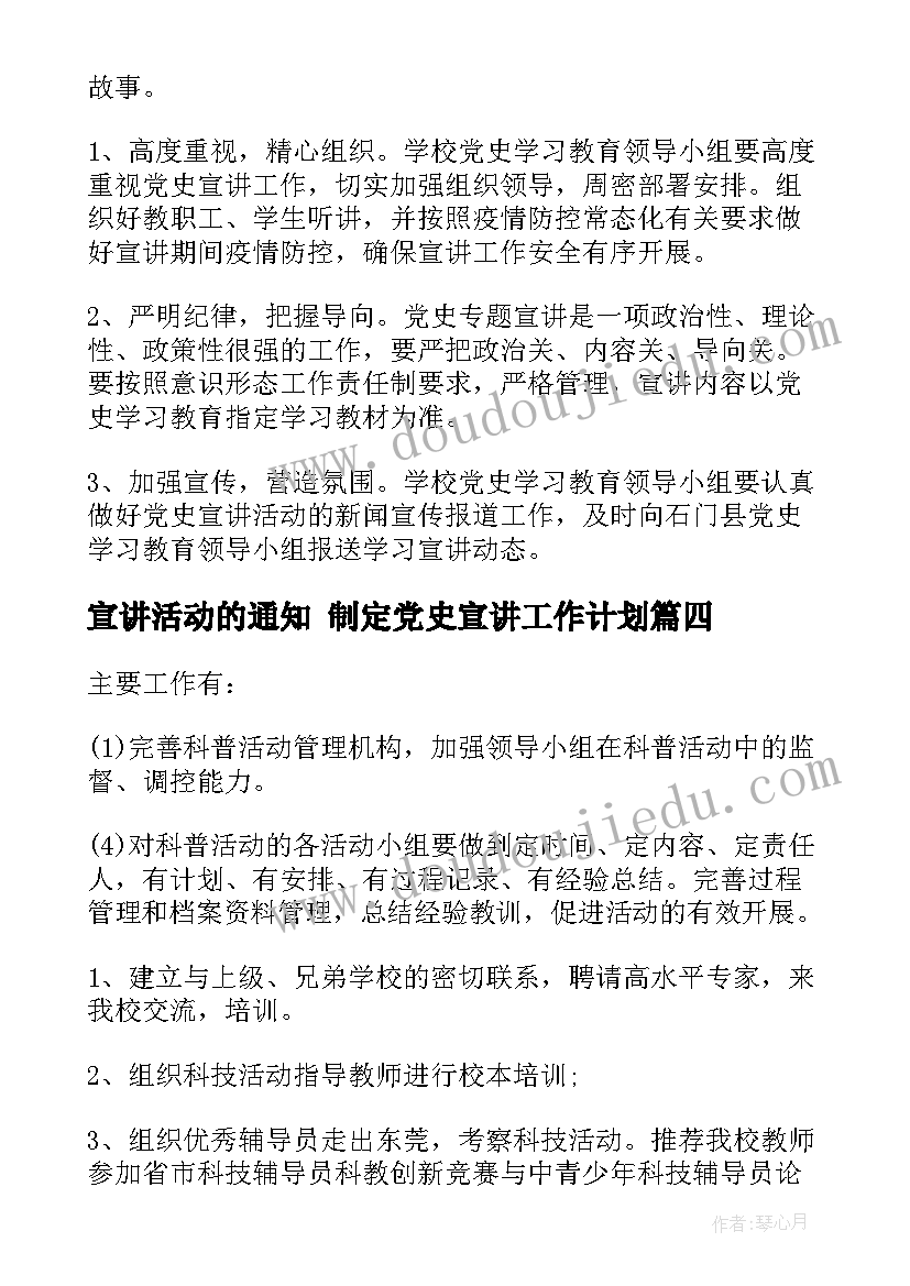 宣讲活动的通知 制定党史宣讲工作计划(实用6篇)