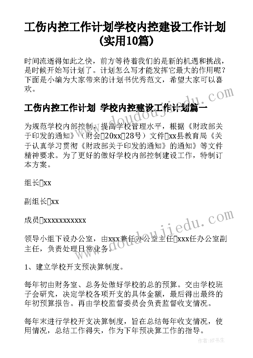 工伤内控工作计划 学校内控建设工作计划(实用10篇)