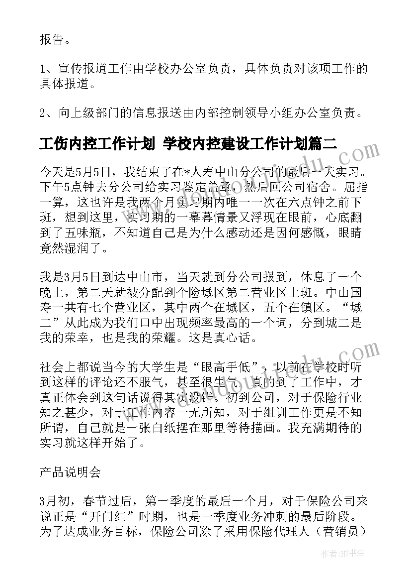 工伤内控工作计划 学校内控建设工作计划(实用10篇)