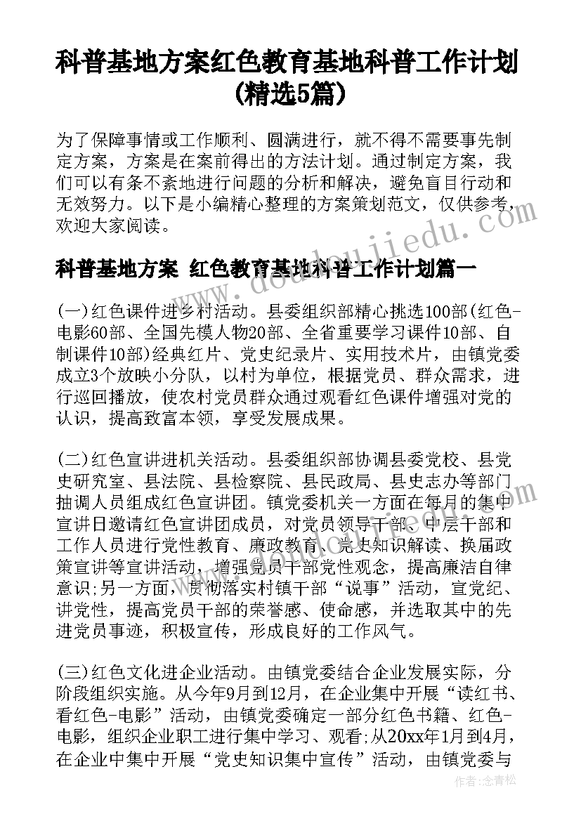 科普基地方案 红色教育基地科普工作计划(精选5篇)